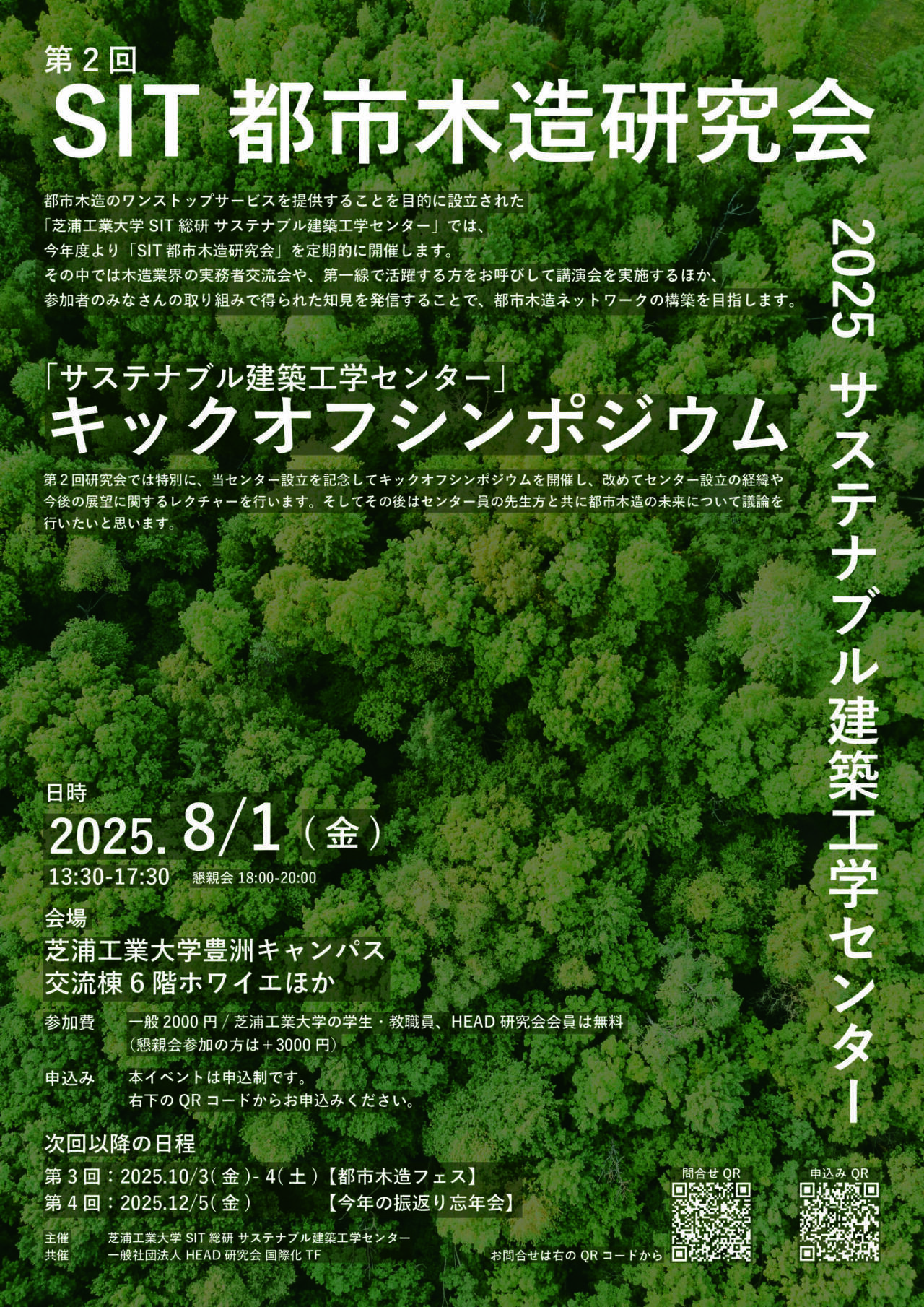 【2025.08.01開催】第2回SIT都市木造研究会 開催します!