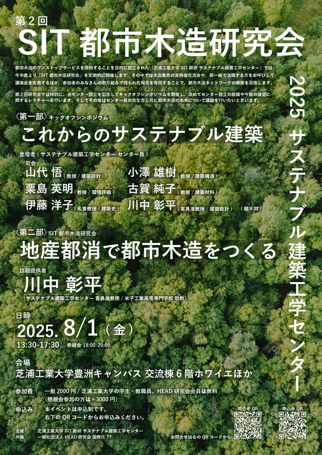 【2025.08.01開催】第2回SIT都市木造研究会 開催します!