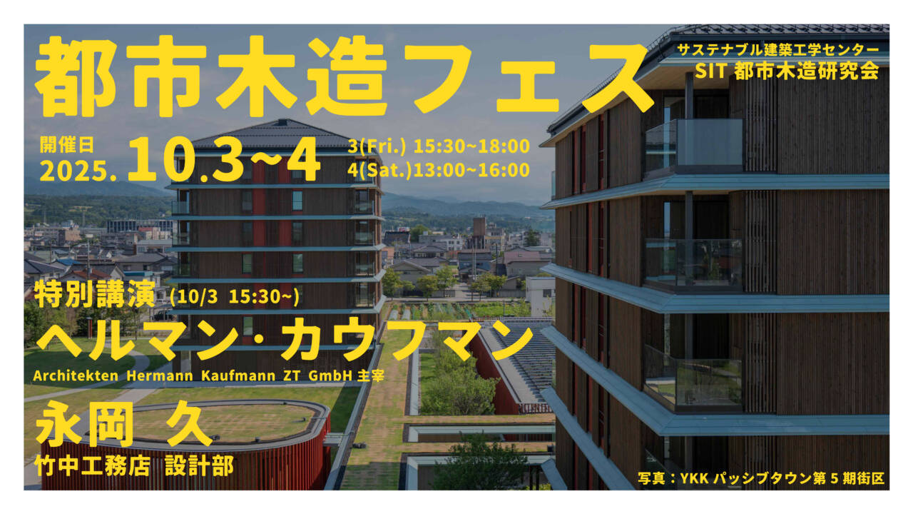 【2025.10.3~4】都市木造フェス開催します!